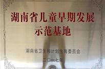 2017年湖南省卫生和计划生育委员会授牌
